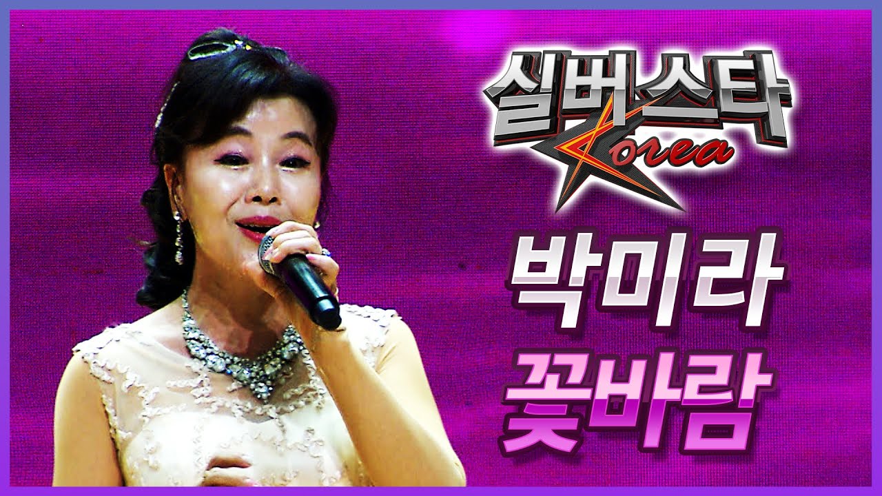 박미라 - 꽃바람 [2025년 실버스타코리아 하반기 본선/실버아이TV]