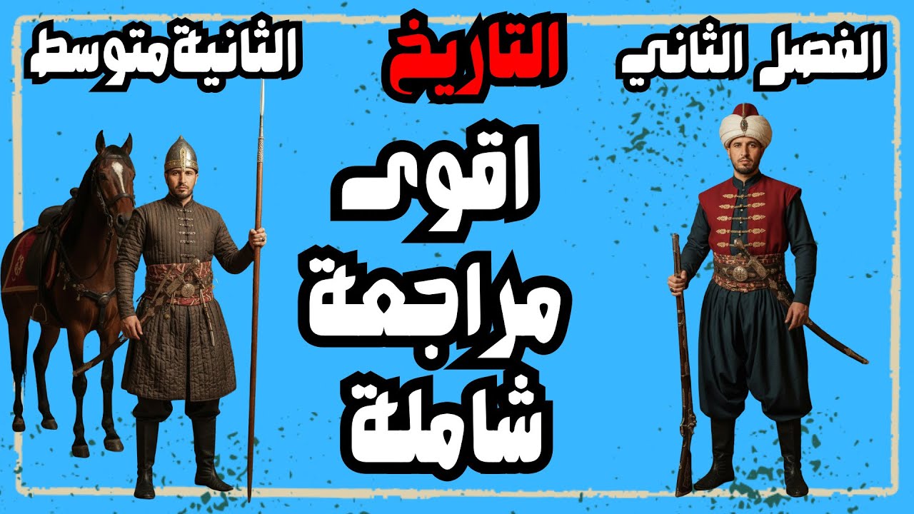 ‏المراجعة الشاملة في مادة التاريخ للسنة الثانية متوسط الفصل الثاني