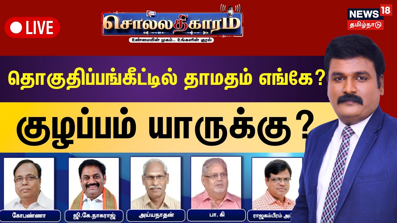 🔴Sollathigaram LIVE  DMK vs ADMK | தொகுதிப்பங்கீட்டில்  தாமதம் எங்கே? குழப்பம் யாருக்கு? TN Election