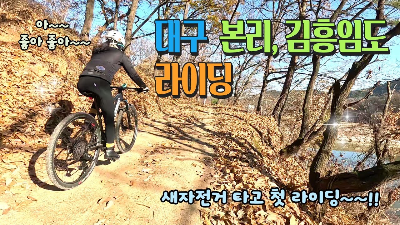 최여사 기변 후 첫 라이딩~!! 본리임도~김흥임도 #위아위스mtb #헥시온프로 #본리임도 #김흥임도 #mtb라이딩 #부부라이딩