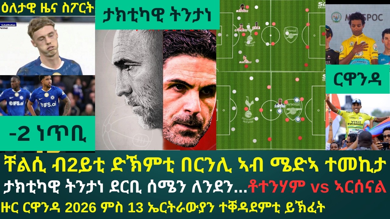 ዕለታዊ ዜና ስፖርት ቀዳም 21 ለካቲት 2026፦ ዙር ርዋንዳ 2026 ሰንበት ክኽፈት'ዩ // ቸልሲ ብበርንሊ ተለኪማ // ቶተንሃም vs ኣርሰናል...!