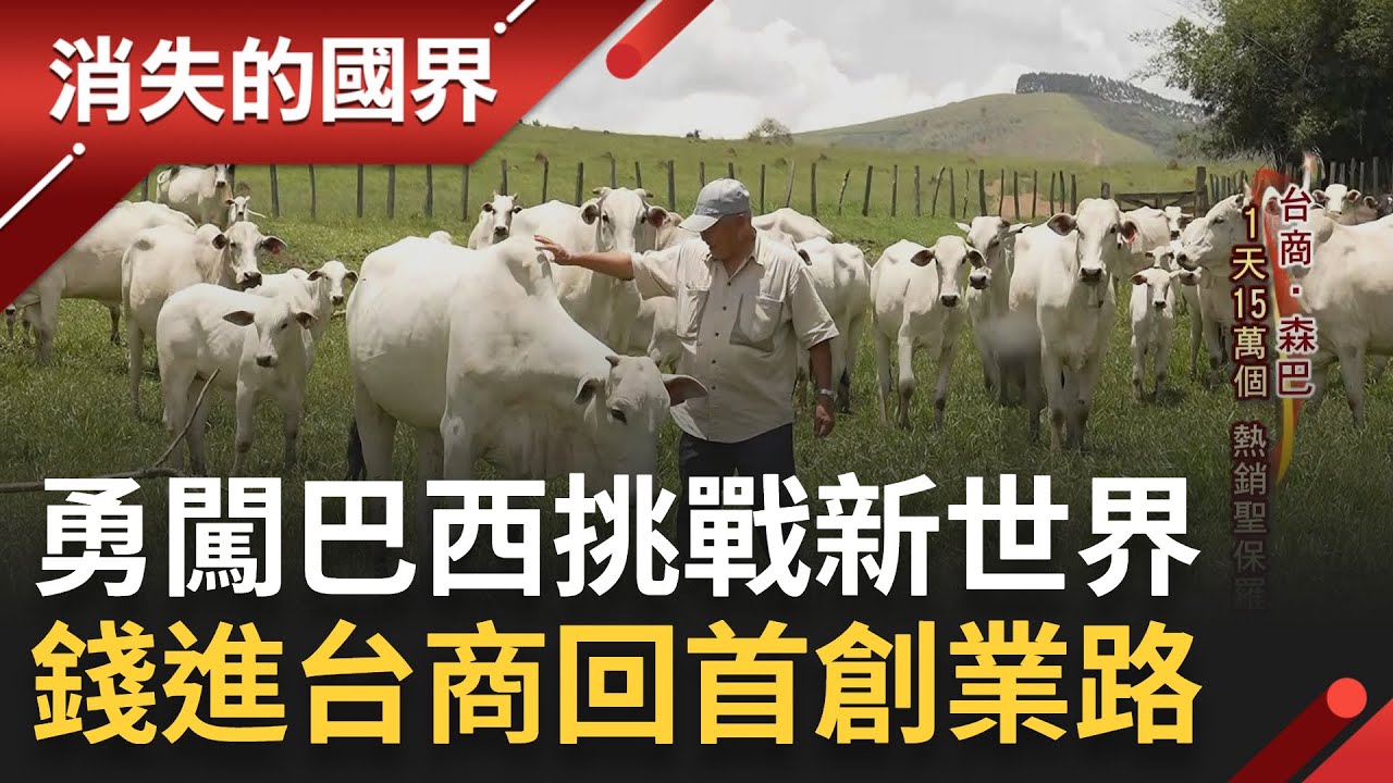 錢進巴西! 台灣