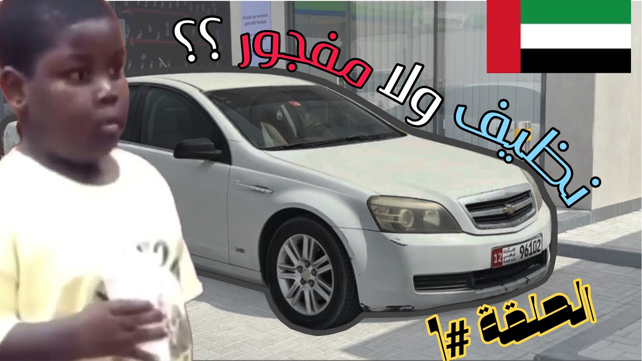شريت كابرس مهمل من الامارات !! (تجديد بالتفاصيل) الجزء #1