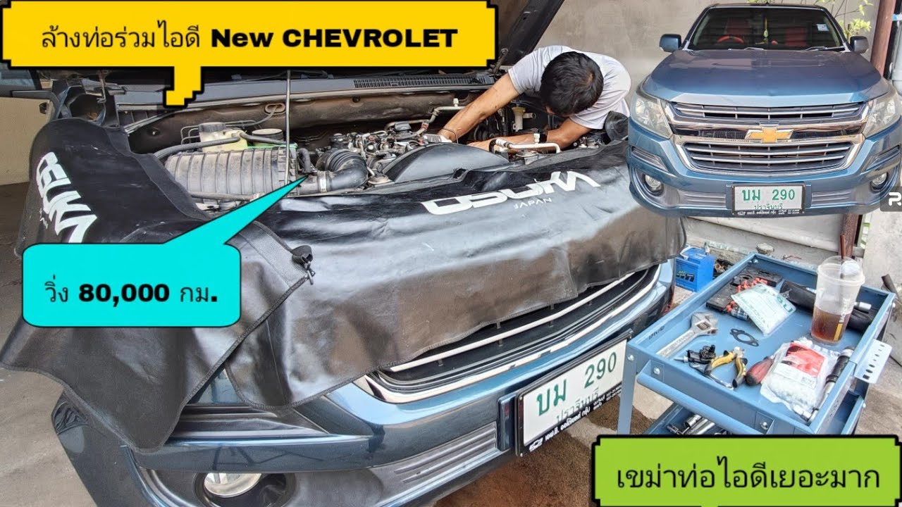 ล้างท่อร่วมไอดี New Chevrolet วิ่ง 80,000 กม. เขม่าเยอะมาก #ล้างท่อร่วมไอดี #ซ่อมรถยนต์ #chevrolet