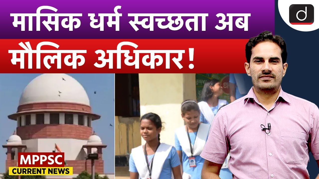 Supreme Court's Ruling on Menstrual Hygiene | Article 21 | MPPSC Current News | Drishti MPPSC