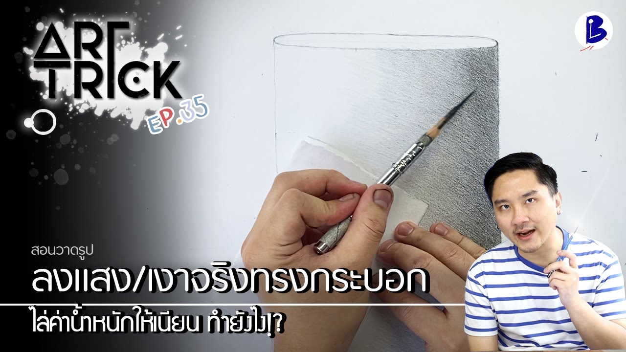 สอนวาดรูป ลงแสงเงาจริงทรงกระบอก - Art Trick EP.35