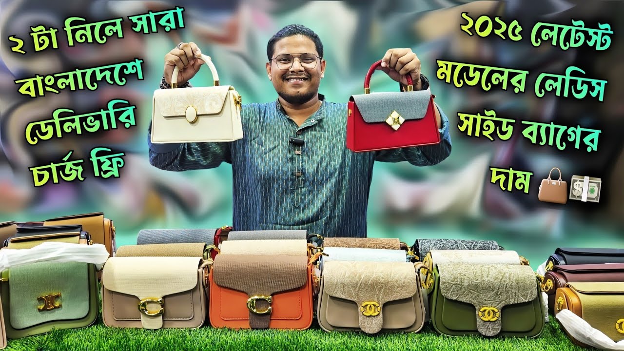 নতুন মডেলের লেডিস সাইড ব্যাগের দাম ২০২৫|| Ledis Sidebag Price Price in Bangladesh 2025.