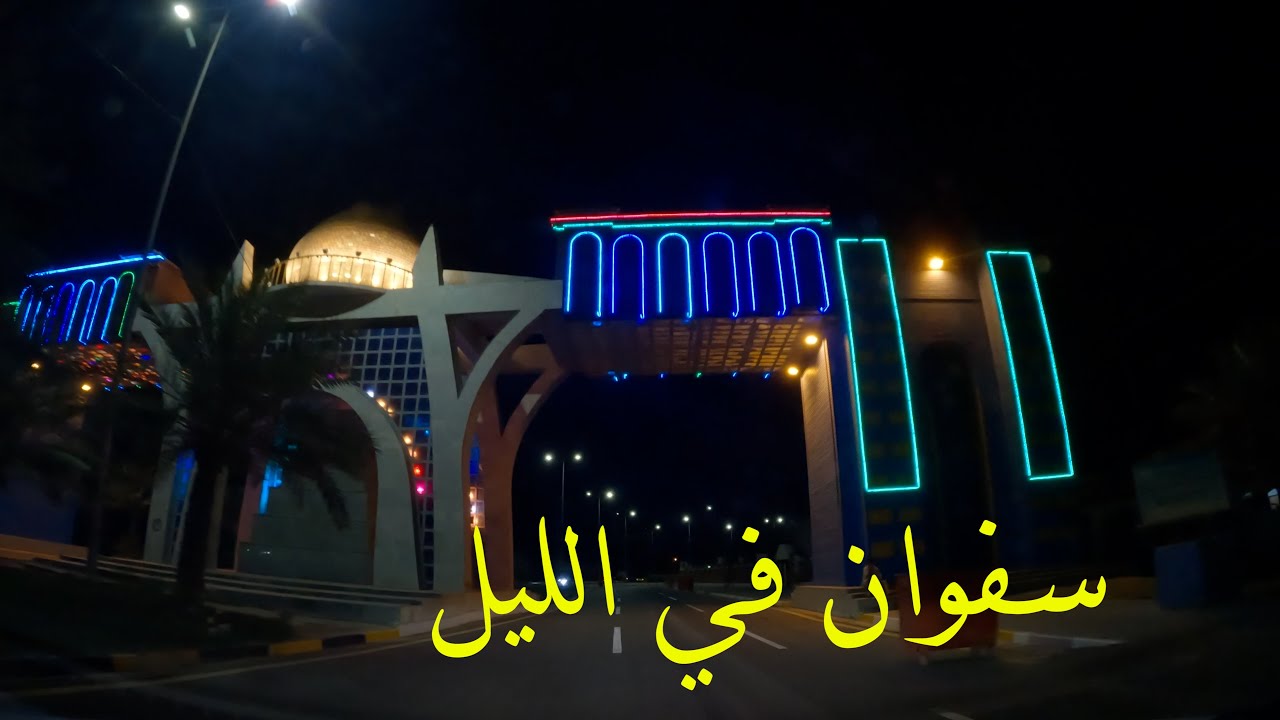 جولة ليلية في مدينة سفوان الحدودية في البصرة