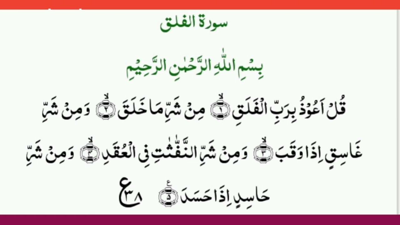 Surah Al-Falaq (The hassaan online quran taecherسورة الفلق