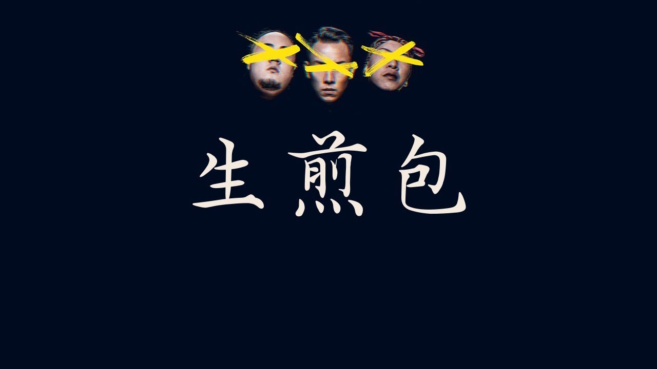 頑童MJ116【生煎包】  歌詞  （老司機版  ）