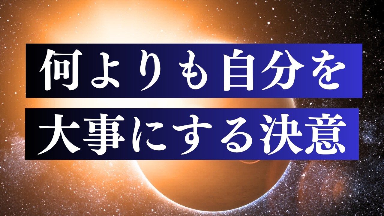 自分軸とわがままの違いについて　/  自分を満たすと世界は優しくなる