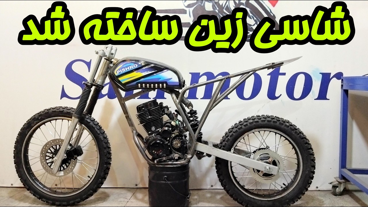 ساخت شاسی موتور کاستوم: نصب زین و باک برای یک تجربه سواری بی‌نظیر.