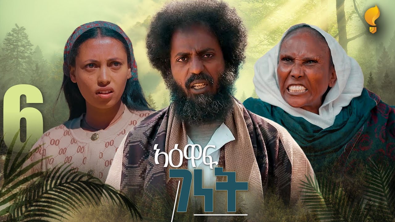 New Eritrean Series film 2026 #Yewaff Ghenet #6 #የዕዋፍ ገነት #By Michael Eyasu Harmony