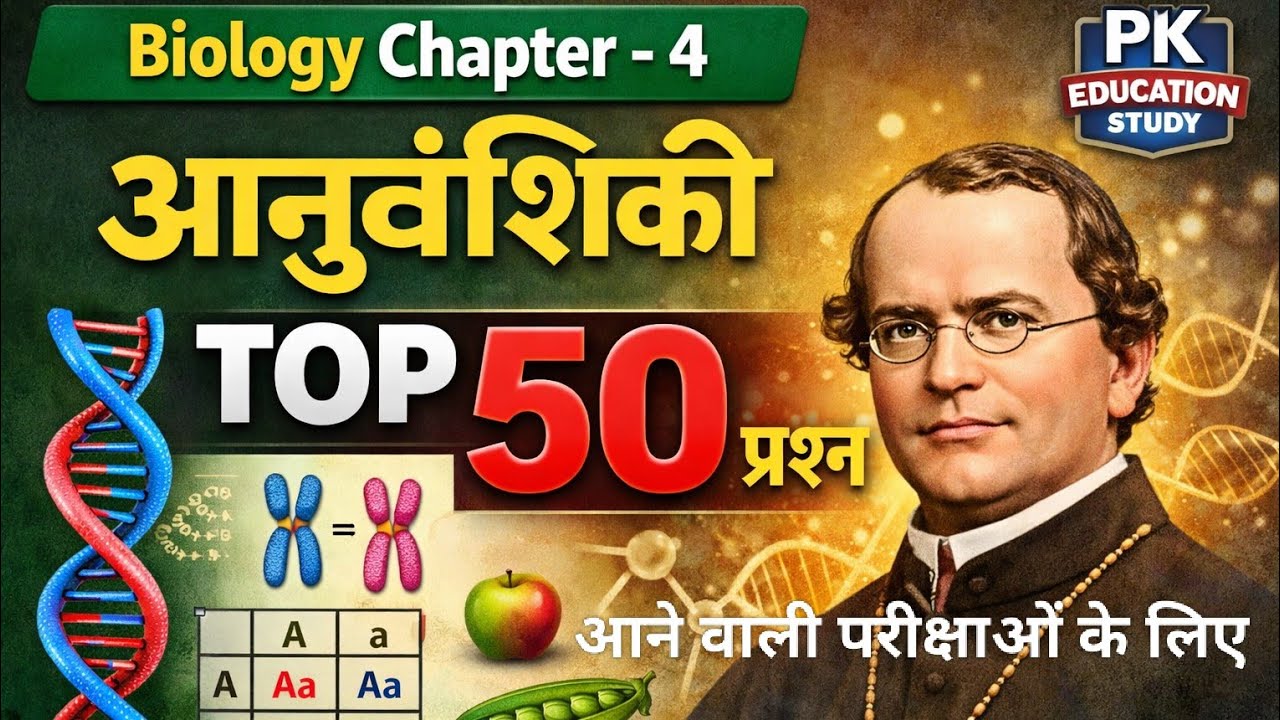 आनुवंशिकी के प्रश्न || genetics || aanuvansiki #biology 
