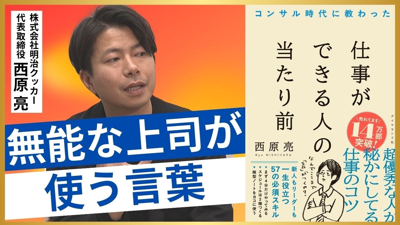 【無能な上司あるある】こいつダサいな、と思われるリーダーとは／職場で評価される「気が利く人」になるコツ／ダメ上司は指示が曖昧【仕事ができる人の当たり前】【西原亮×安達裕哉】新生活／コミュニケーション