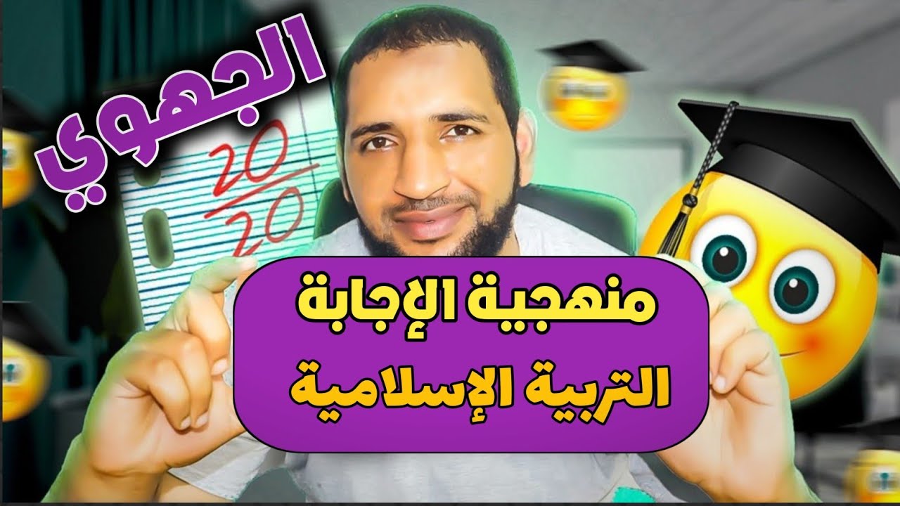 منهجية الإجابة عن أسئلة التربية الإسلامية في الامتحان الجهوي والفروض /ذ تاعكي محمد