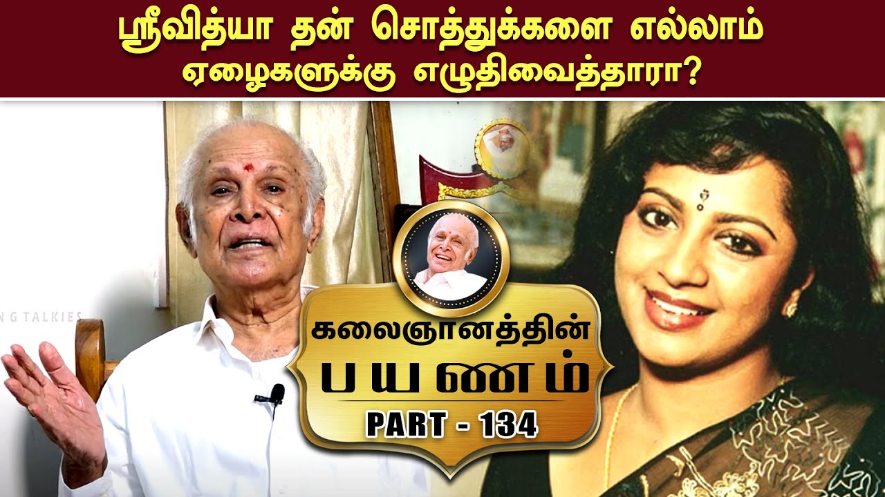 ஸ்ரீவித்யா தன் சொத்துக்களை எல்லாம் ஏழைகளுக்கு எழுதிவைத்தாரா? | Kalaignanam Episode 134