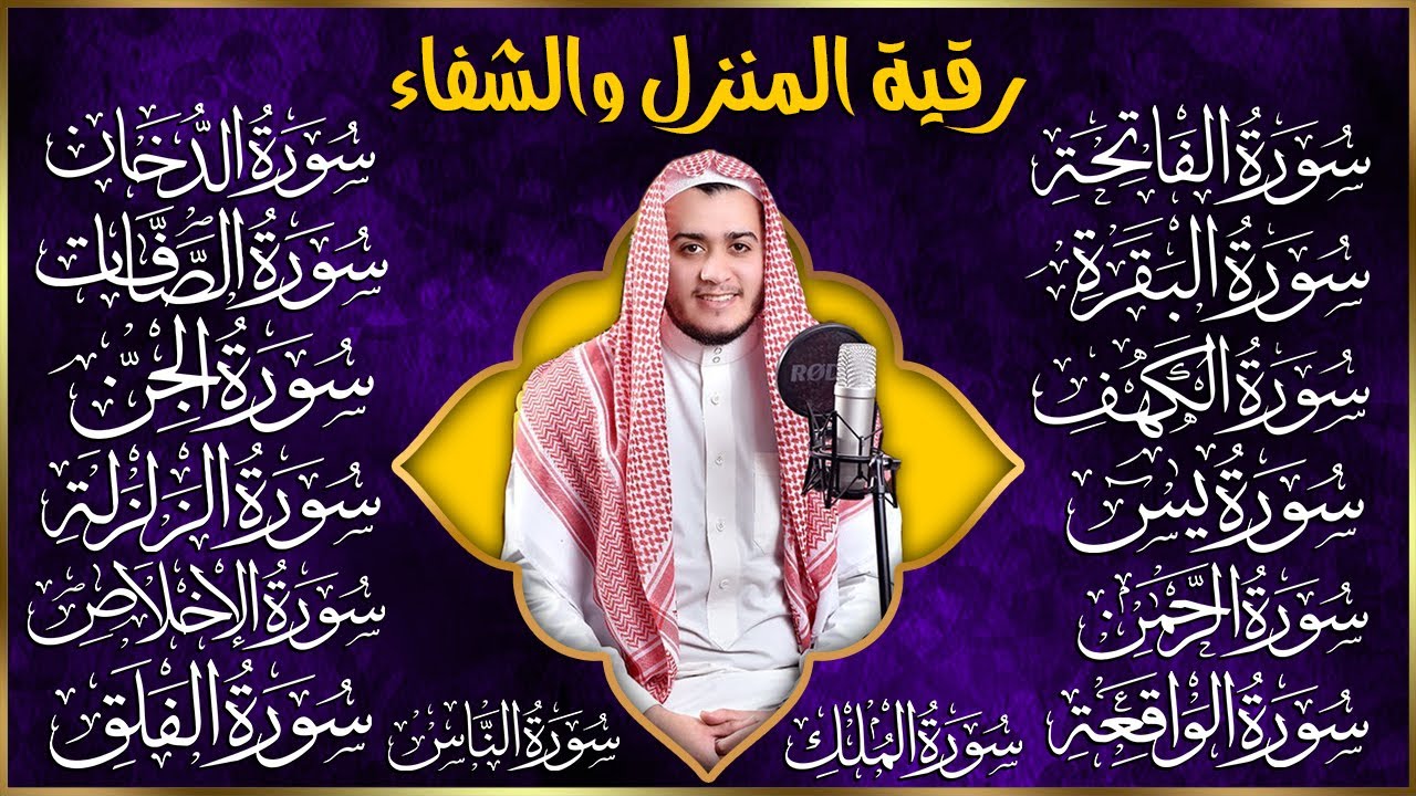 رقية البيت | سورة الفاتحة البقرة الكهف يس الواقعة الرحمن الملك الصافات الدخان الجن الزلزلة الاخلاص,