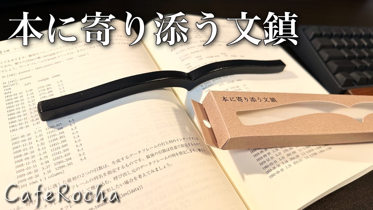 【本に寄り添う文鎮】勉強の集中力を支えてくれる曲線が優しくて美しい文鎮