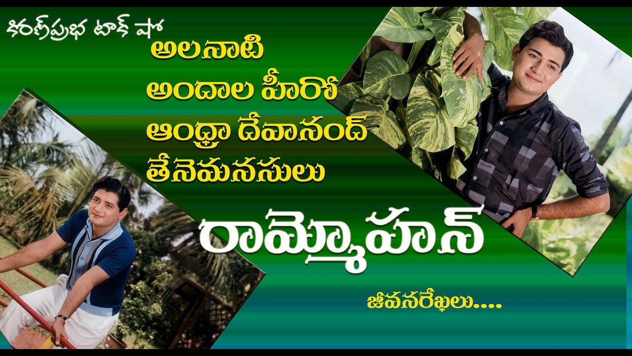 Andhra Dev Anand | Ram Mohan | ఆంధ్రా దేవానంద్ । తేనెమనసులు । రామ్మోహన్
