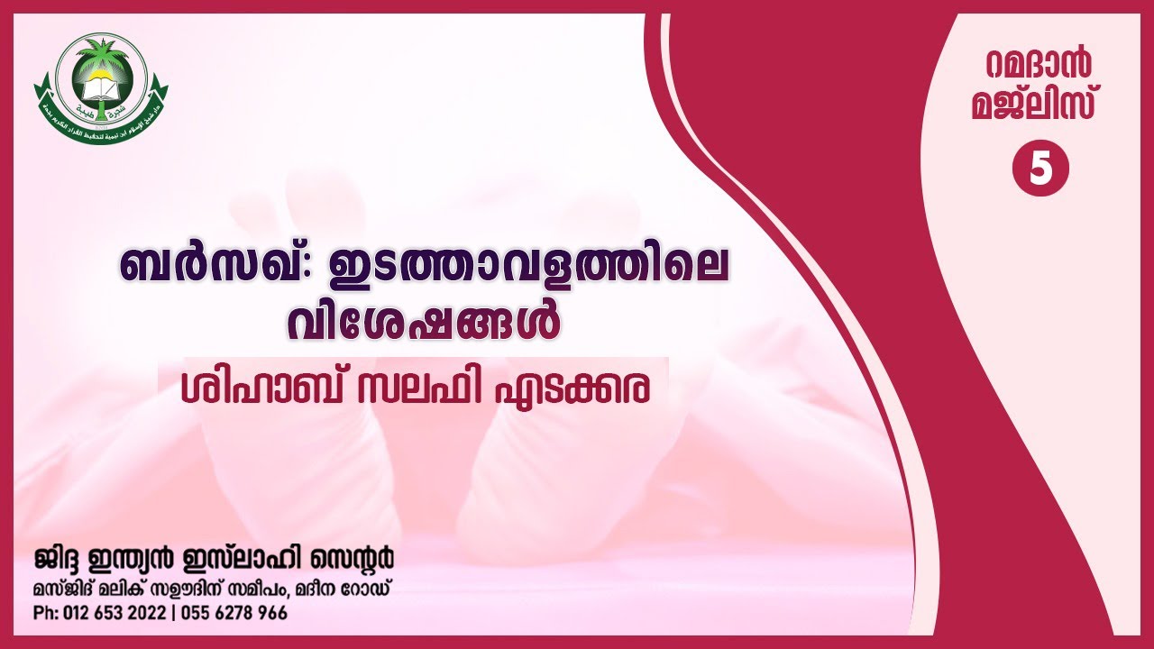 ബർസഖ്: ഇടത്താവളത്തിലെ വിശേഷങ്ങൾ : ശിഹാബ് സലഫി എടക്കര