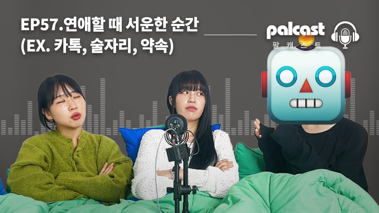 서운한 게 많은 여자 / 남자 친구