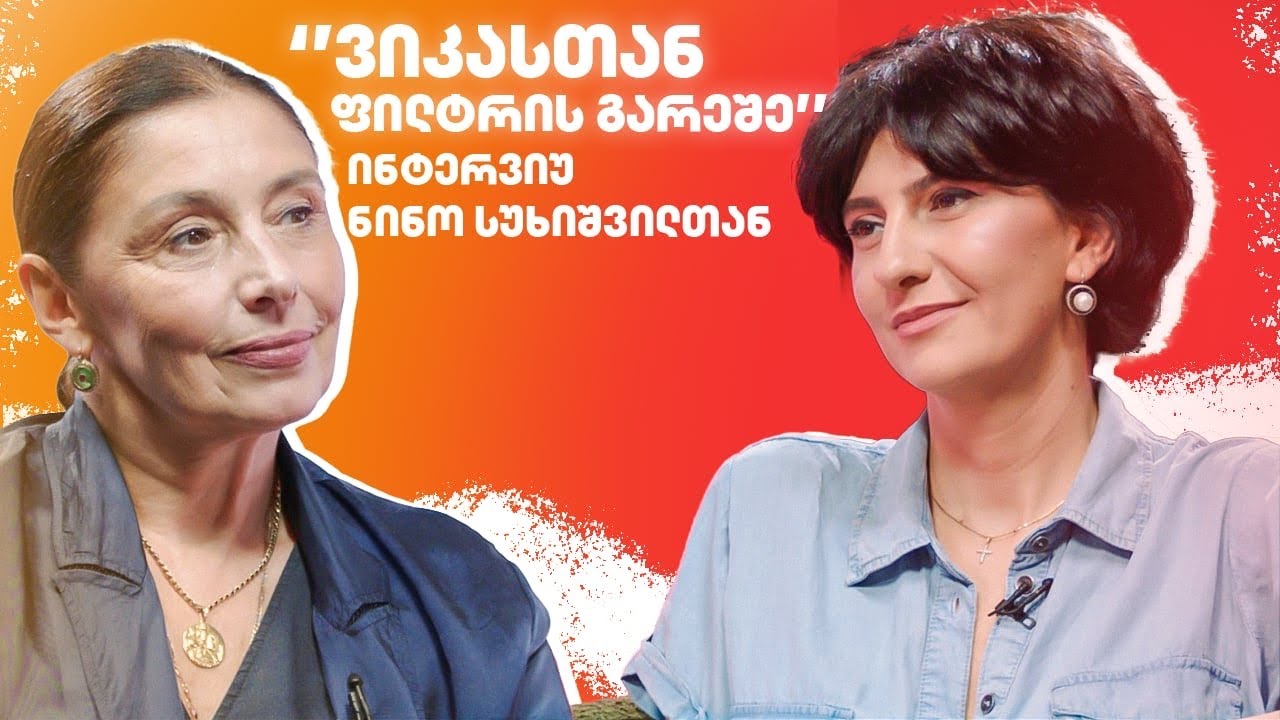 ინტერვიუ ნინო სუხიშვილთან - “ვიკასთან ფილტრის გარეშე”