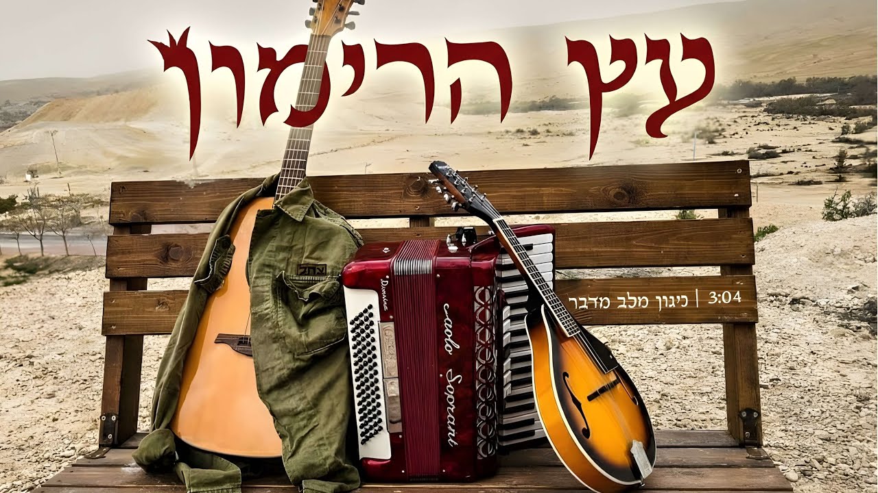 עץ הרימון | ניגון מלב מדבר