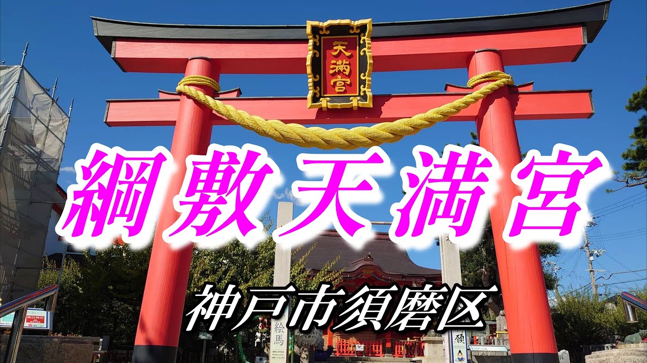 【 綱敷天満宮 】 学問の神様 須磨の天神様 ～神戸市須磨区～