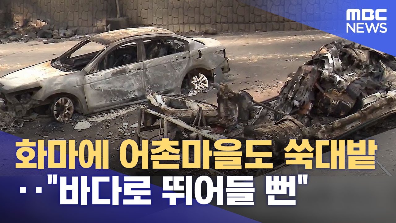 화마에 어촌마을도 쑥대밭‥