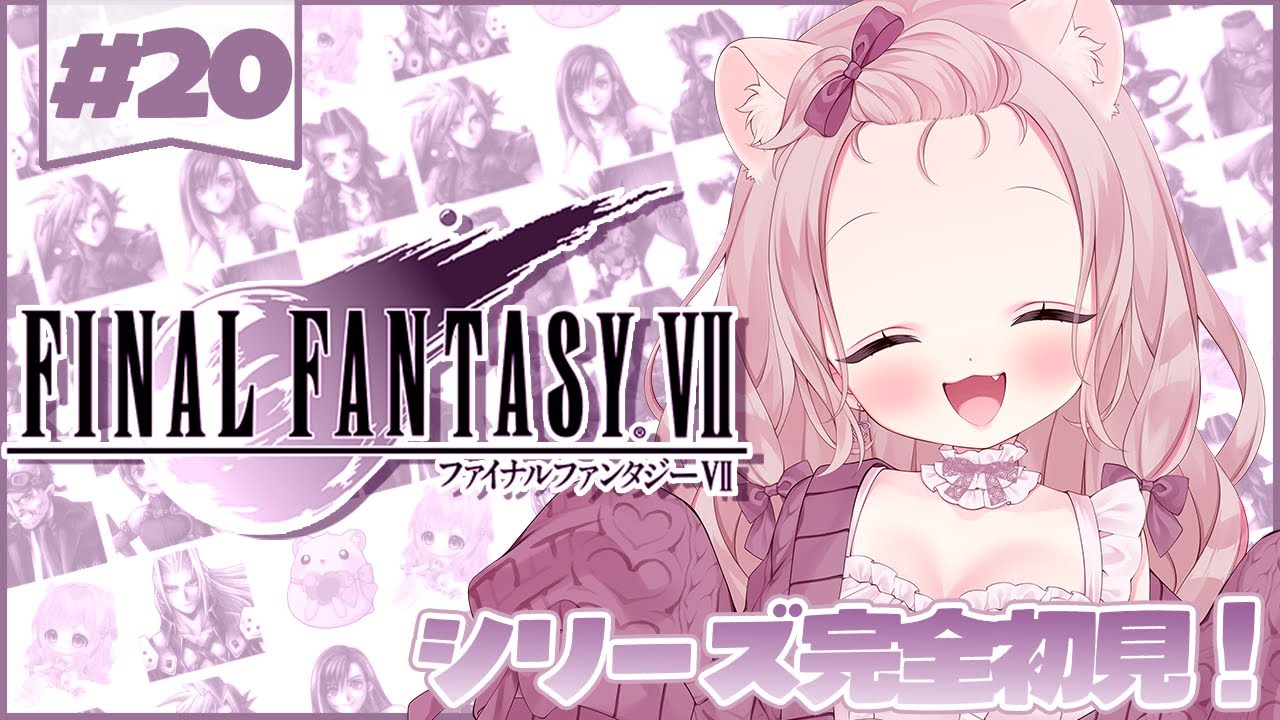 【#初見ﾌﾟﾚｲ】 初代☆ FINAL FANTASY Ⅶ #20～初見様歓迎♡～【織咲あんず/Orisaki Anzu】