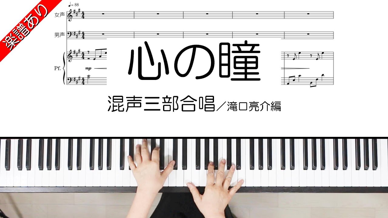 心の瞳　混声三部合唱　滝口亮介編曲