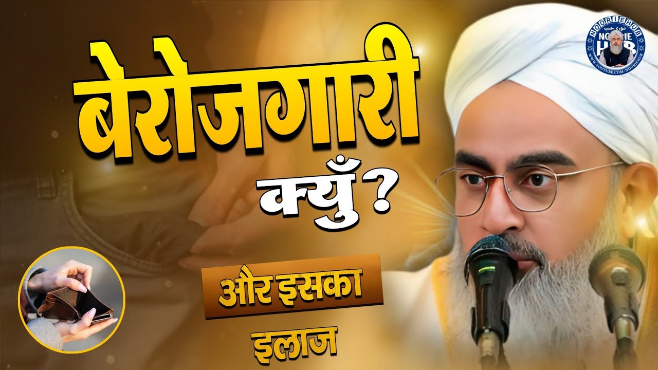 बेरोजगारी का इलाज क्या हैं? Quran Ke Roshni Me By Moulana Shakir Ali Noorie Bayan