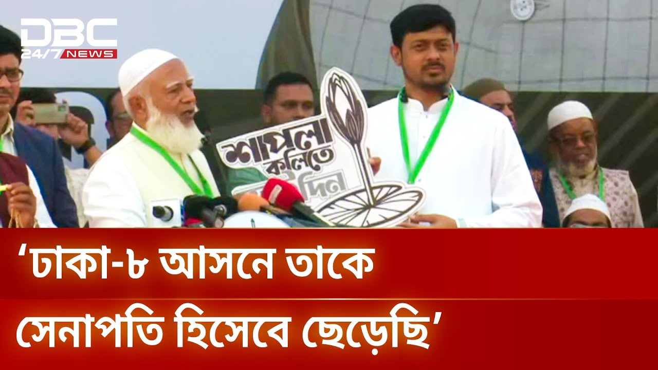 নাসীরুদ্দীন পাটওয়ারীর হাতে শাপলা কলি তুলে দিলেন জামায়াত আমির | DBC NEWS