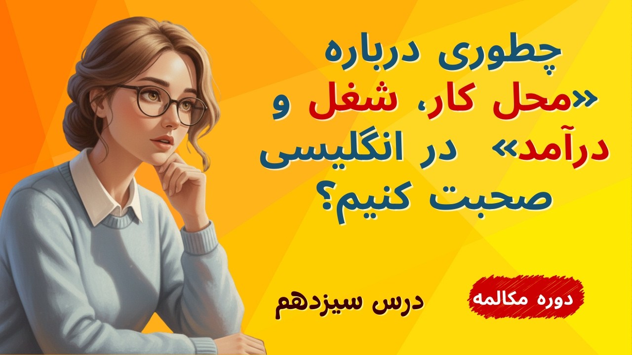 مکالمه انگلیسی | درس سیزدهم | Jobs
