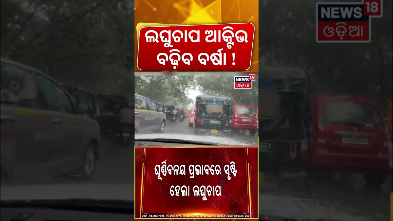 ଆଜିଠାରୁ ନାଦିବ ବର୍ଷା ! Bay of Bengal Low Pressure Update | IMD Predicts More Rain in Odisha | Rain