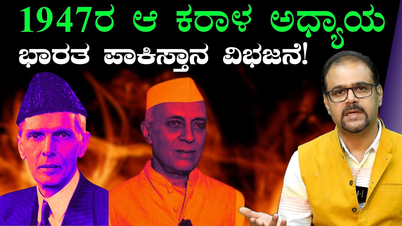 ಭಾರತ-ಪಾಕಿಸ್ತಾನ ವಿಭಜನೆಯ ಕರಾಳ ಅಧ್ಯಾಯ?|Reason Behind India-Pakistan Partition |Gaurish Akki Studio|GaS