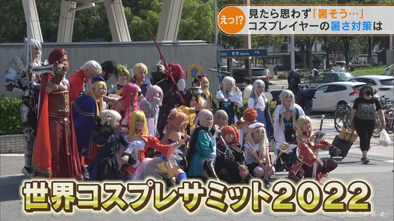 見ただけで暑そう…　着ぐるみやコスチューム姿で名古屋に集合　コスプレイヤーの暑さ対策は？(2022/8/9)
