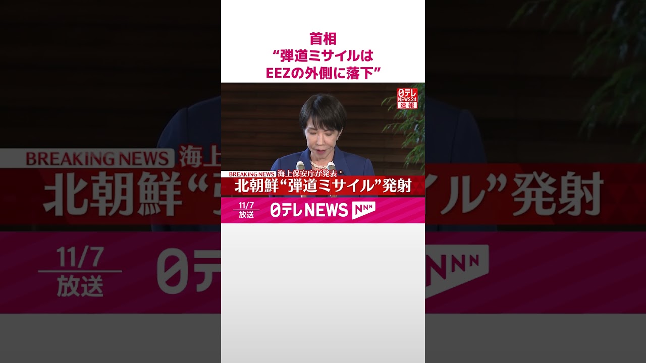 【速報】高市首相  北朝鮮&ldquo;弾道ミサイル&rdquo;「日本のEEZの外側に落下したとみられる」  #shorts