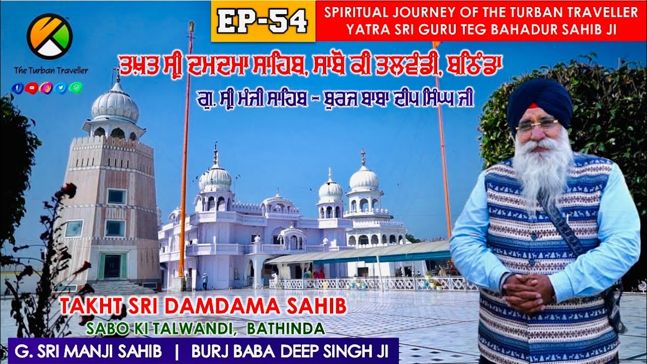 EP-54 | Takht Sri Damdama Sahib Ji, Saboo Ke Talwandi, Bhatinda, Punjab