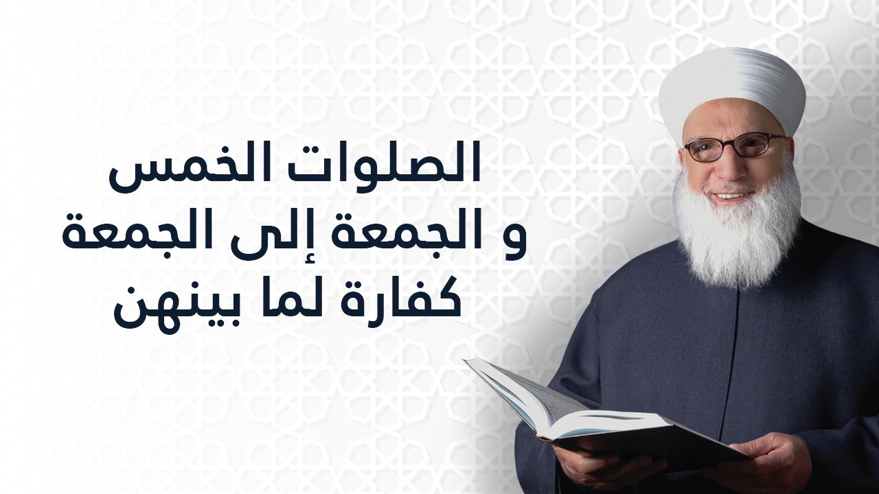 الصلوات الخمس والجمعة إلى الجمعة كفارة لما بينهن   صحيح مسلم   شرح الحديث النبوي الشريف