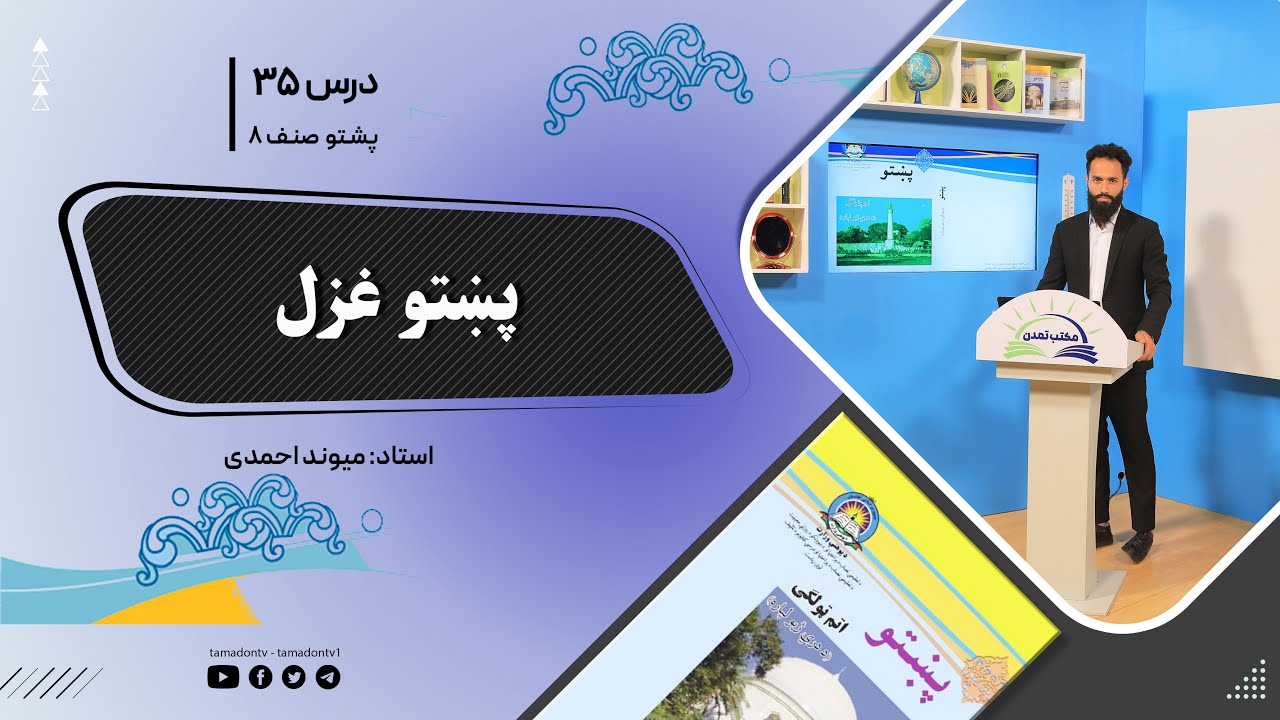 پشتوصنف هشتم– جلسه سی وپنجم- موضوع : ‍پښتو غزل