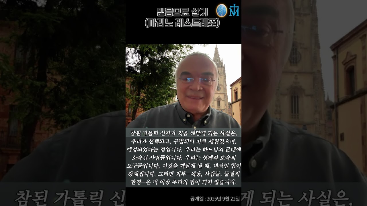 [믿음으로 살기(마리노 레스트레포)] 공개일: 2025년 9월 22일