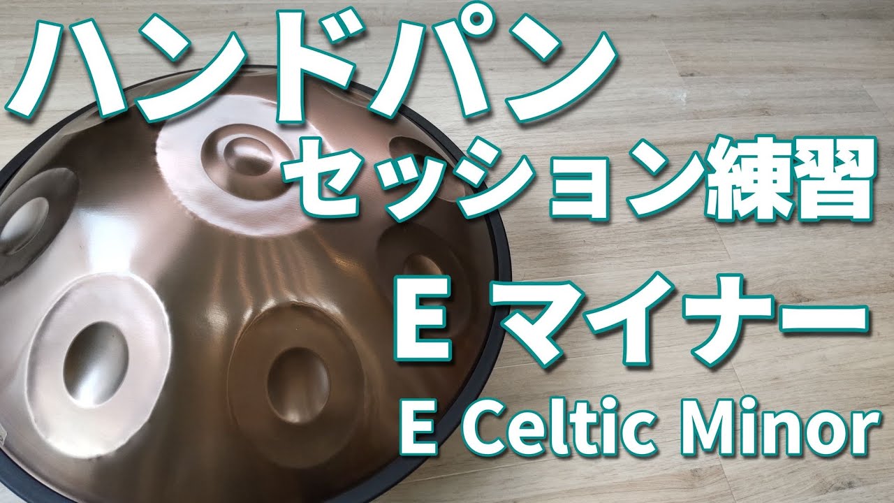 【初級 - 中級者向け】ハンドパン専用セッション練習動画④ / Eマイナー, G メジャー / 【E Celtic Minor】