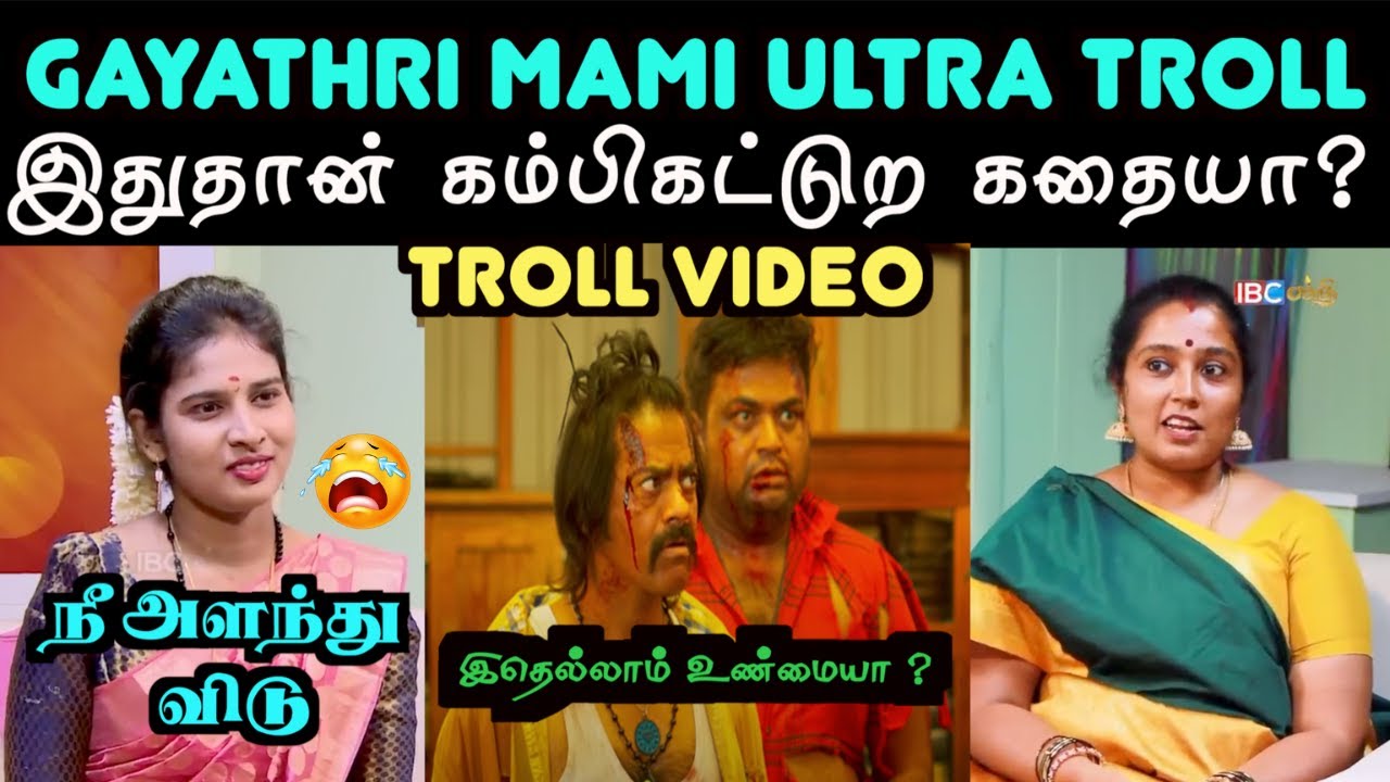 கம்பி கட்டும் காயத்ரி மாமி  | Gayathri Mami Latest Troll | Aramental