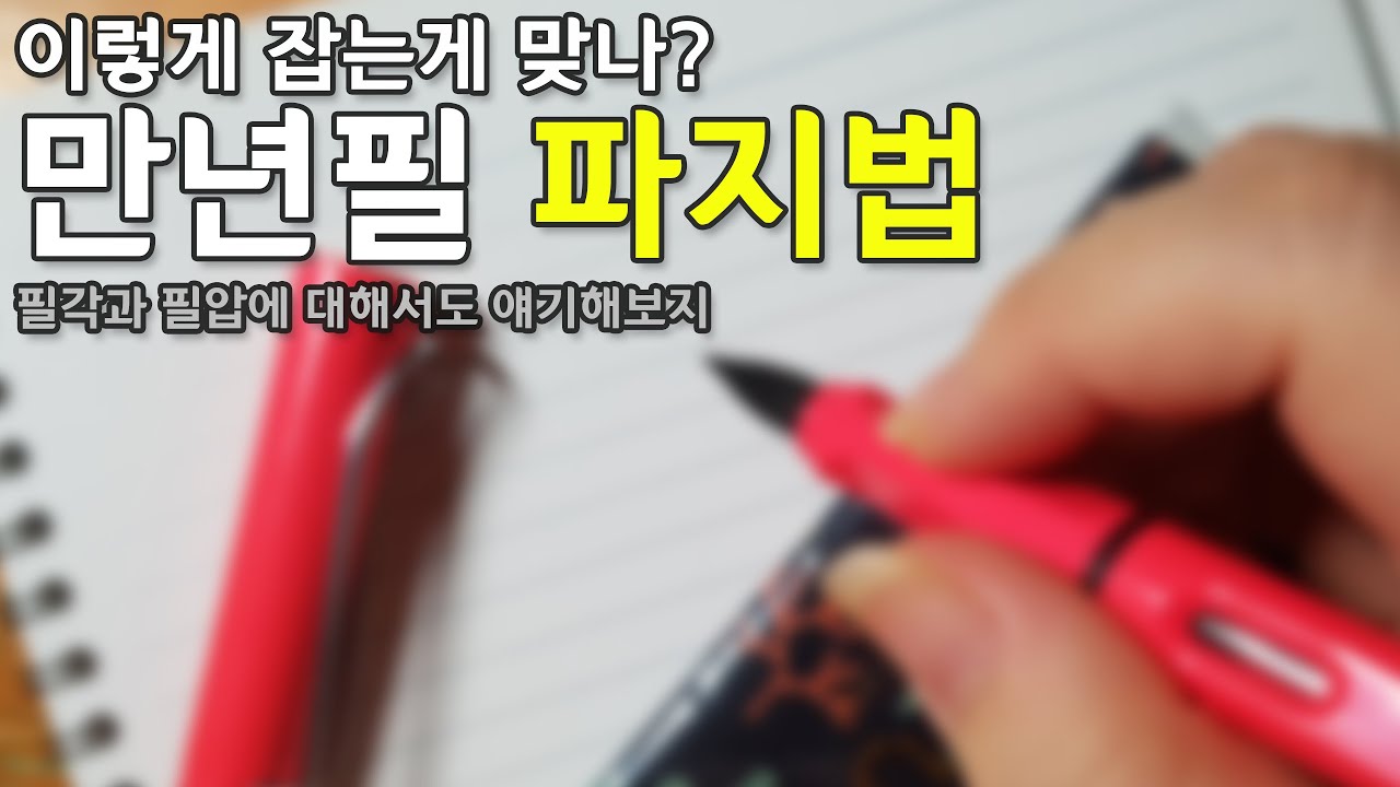 이렇게 잡는게 맞나? 만년필 파지법🖋 필각과 필압에 대해서도 얘기해보지