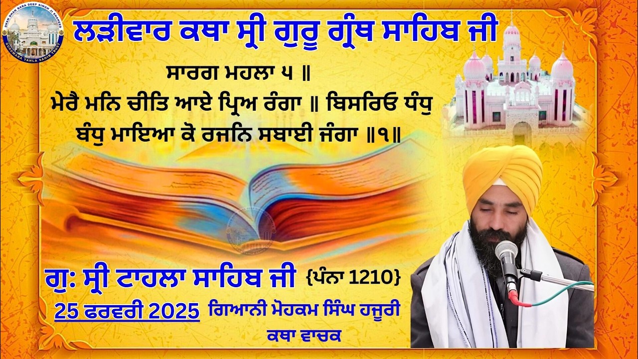ਕਥਾ ਵਿਚਾਰ ਸ੍ਰੀ ਗੁਰੂ ਗ੍ਰੰਥ ਸਾਹਿਬ ਜੀ | ਗੁਰਦਵਾਰਾ ਸ੍ਰੀ ਟਾਹਲਾ ਸਾਹਿਬ ਜੀ | ਗਿਆਨੀ ਮੋਹਕਮ ਸਿੰਘ ਜੀ | 25-02-2026