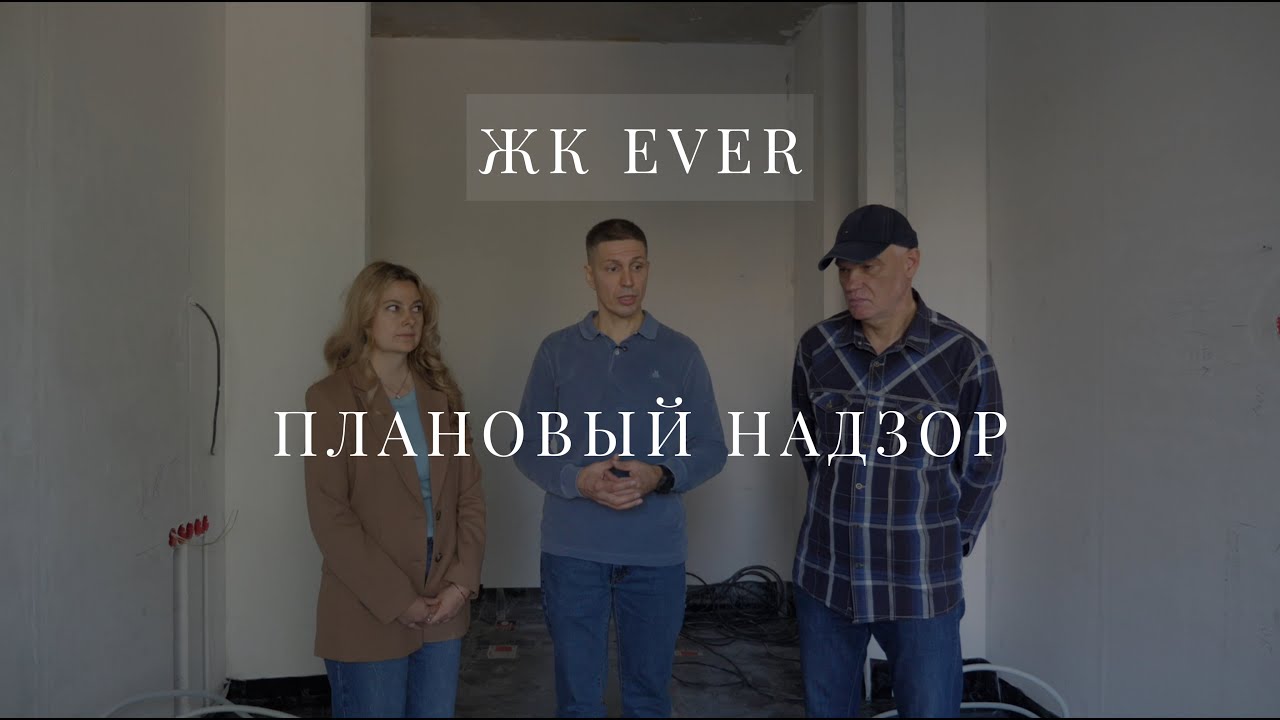 Плановый надзор ремонта ЖК EVER