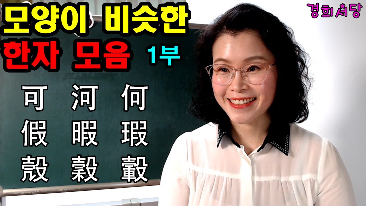 모양이 비슷한 한자 모음 -1부 (可, 河, 何, 假, 暇, 瑕, 殼, 穀, 轂)