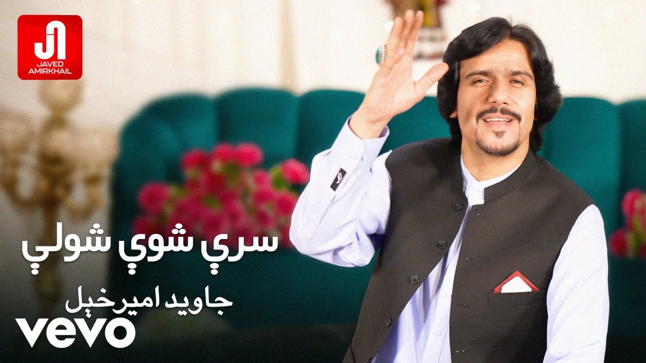 Javed Amirkhail - Sray Shwe Sholay (Official Video) | جاوید امیرخېل سرې شوې شولې